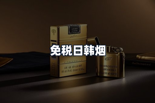 免税日韩烟